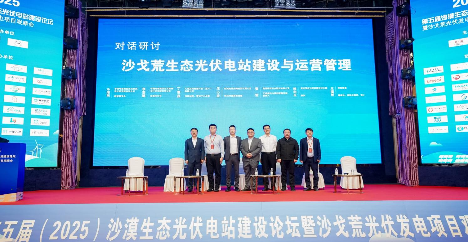 منتدى بناء محطة الطاقة الكهروضوئية البيئية الخامس (2025): استكشاف مشترك لمسارات التنمية الجديدة للطاقة الكهروضوئية في الصحاري وغوبي والمناطق القاحلة
