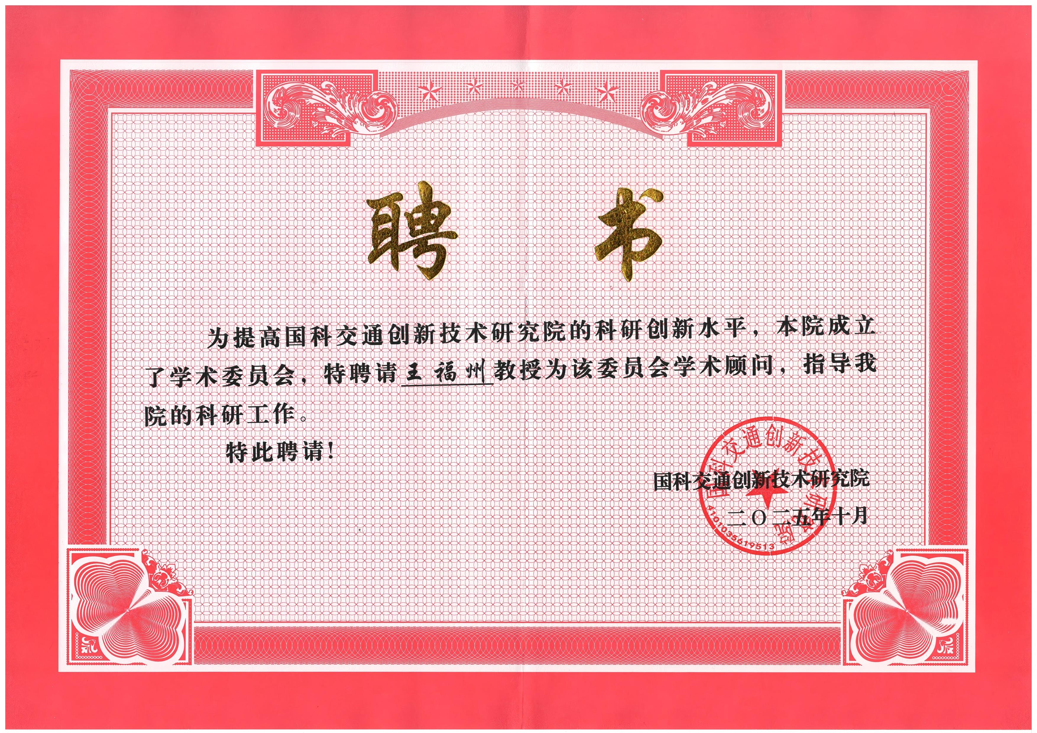 تم تعيين وانغ فوتشو مستشارا أكاديميا للمعهد الوطني لبحوث تكنولوجيا الابتكار في نقل العلوم والتكنولوجيا