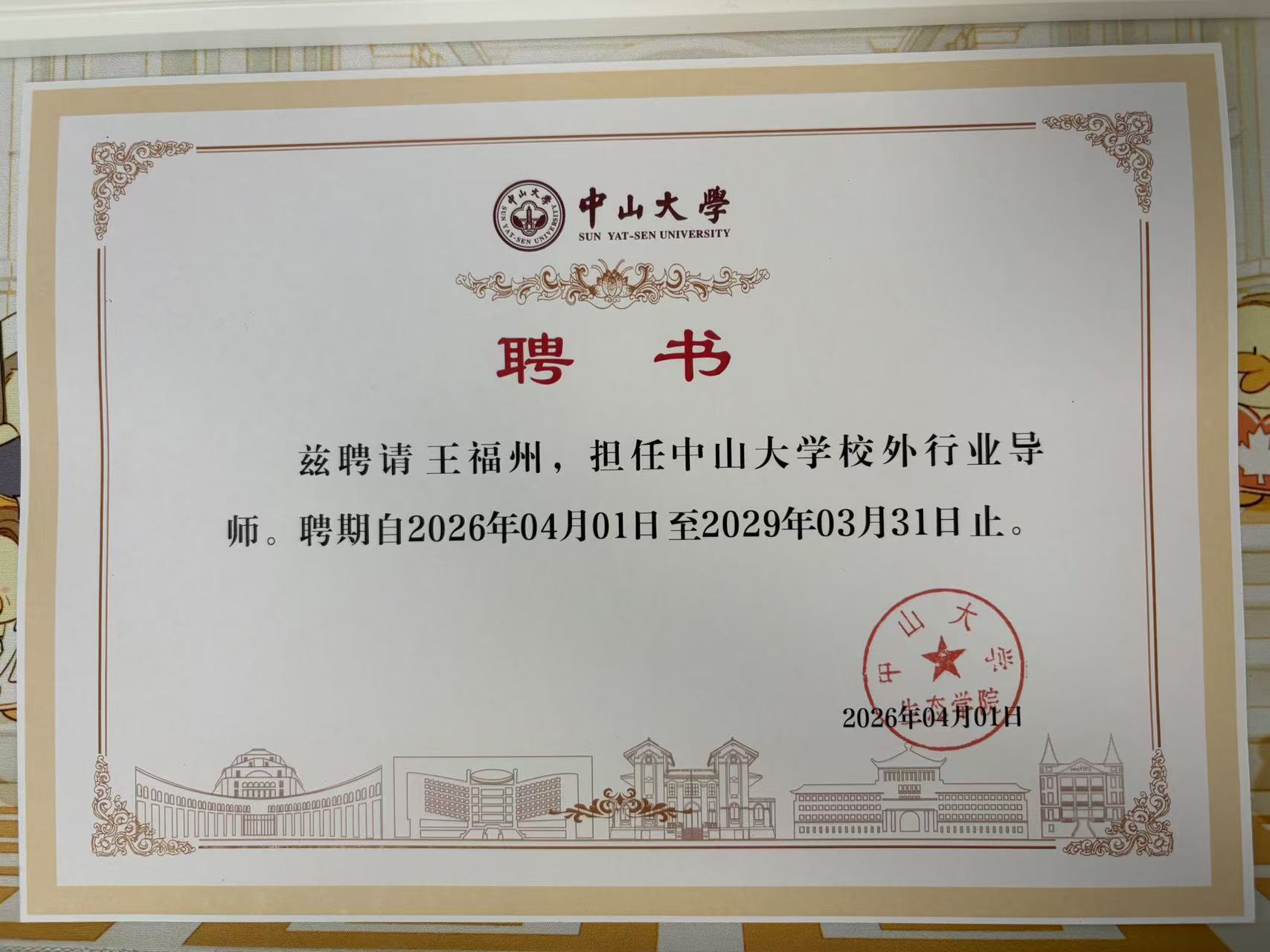 إعلان! تم تعيين رئيس مجلس إدارة الشركة الأم تشنغ سايكسيو وانغ فوتشو كمرشد صناعي خارجي من قبل جامعة سون يات سين.